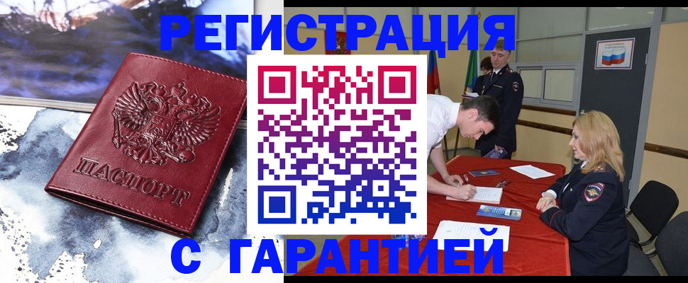временная регистрация гарантия в Тайге